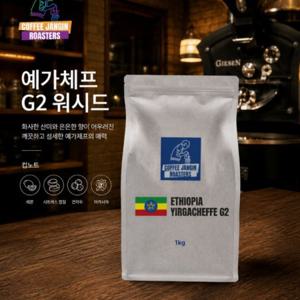 예가체프 G2 워시드 1kg 갓볶은 원두 홀빈 커피원두 카페원두