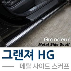 그랜져HG 메탈 사이드 스커프 플레이트 자동차사이드스커프 차량용사이드스커프