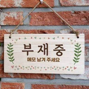 디자인문패 나무문패 우드문패 도어사인 W3 나무안내판 팻말 부재중 200