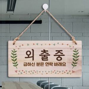 팻말 나무 안내판 도어사인 198 원목문패 외출중안내판 디자인문패 W3