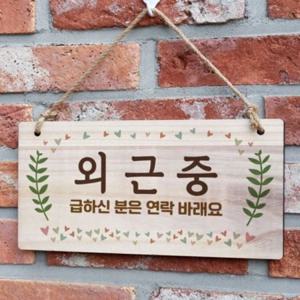 디자인문패 외근중안내판 W3 표지판 우드문패 나무안내판 나무 원목문패