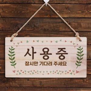 사용중안내판 W3 안내판 디자인문패 표지판 도어사인 우드문패 나무 사용중