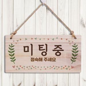 디자인문패 도어사인 미팅중안내판 표지판 안내판 W3 208 나무안내판