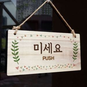 도어사인 팻말 나무 179 우드문패 W3 나무문패 미세요 디자인문패