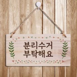 나무 우드문패 표지판 부탁해요안내판 W3 디자인문패 분리수거안내판 187