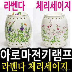 [KJ]아로마 전기램프(대) 라벤다 체리세이지