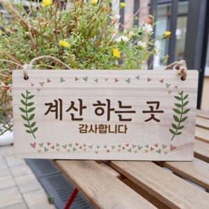 팻말안내판 원목문패 W3 우드문패 팻말 계산하는곳안내판 나무 나무안내판