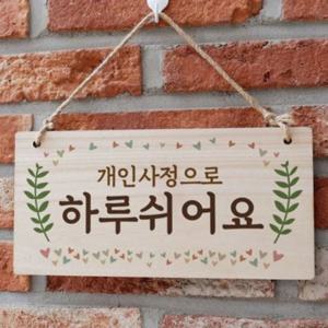 나무문패 하루쉬어요안내판 표지판 팻말 W3 하
