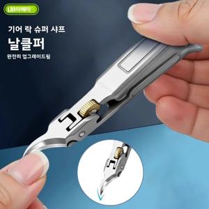 업그레이드된 내향성 손톱깎이, 네일 파일과 기어 락 기능 탑재, 두꺼운 손톱과 내향성 손톱에 적합