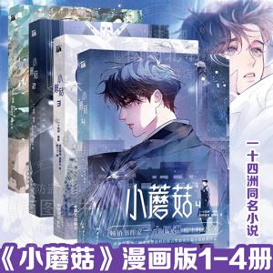 리틀 머쉬룸 볼륨. 1-4 잘못된 내용이지만 여전히 옳습니다. Danmei 만화 BL 만화책 중국 SF 만화책 Yi Shi Si Zhou 작가의 작품