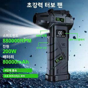 브러시리스 터보 에어더스터 880000RPM 200W 고출력 8000mAh 대용량 배터리 보조배터리 기능 탑재 100단계 무단계 속도조절+4단계 프리셋 기어 LED 디지털 잔량표시 Type-C 충전 지원 무선 충전식 청소 키트 포함 차량 내부 청소 PC 키보드 먼지 제거 카메라 렌즈 청소 제설 서리제거 캠핑 불피우기 애완동물 건조 튜브 공기 주입 가정·사무실·휴대용 다용도 에어블로워