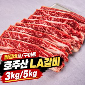 기름제거한 프리미엄 호주산 LA갈비 (3kg / 5kg)