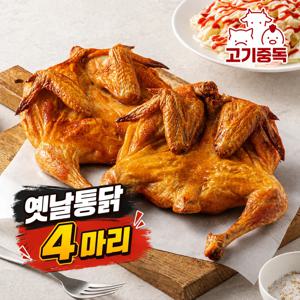 [2+2]추억의 옛날 에어프라이어 통닭 4마리