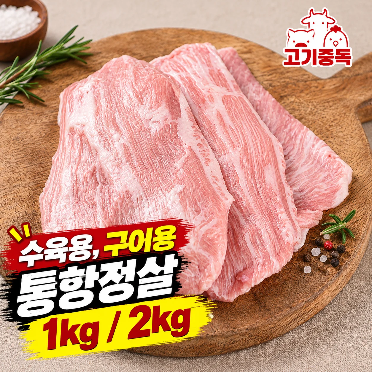수육용/구이용 다활용 특수부위 통항정살 1kg / 2kg