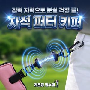 골프 마그네틱 퍼터 키퍼 커버 홀더 분실방지 허리 클립 골프공 타월 장갑 걸이 그리퍼 훅 선물용 액세서리