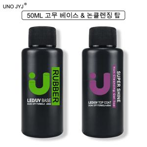 UNO JYJ 두꺼운 고무 베이스 젤, 닦을 필요 없는 강화 탑 코트, 매니큐어 기초, 반영구, 강한 네일 베이스 코트, 대용량, 50ml