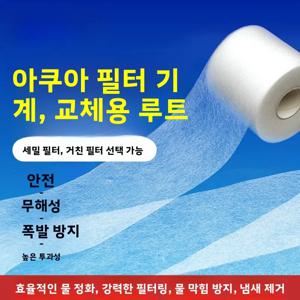 해수어항 필터 천 종이 기계 정화 수질 어항 교체용 롤 종이 천연 소재 필터 면