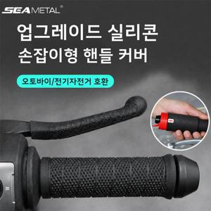 SEAMETAL 범용 실리콘 오토바이 핸들바 그립 커버 미끄럼 방지 충격 흡수 내마모성 핸들 슬리브 보호대