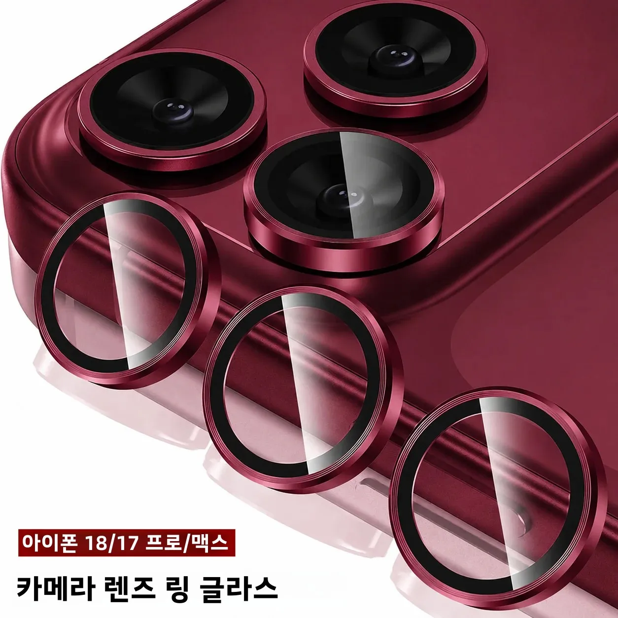 아이폰 18 프로 맥스 / 17 프로 맥스 / 18프로 / 17프로용 메탈 글래스 카메라 보호대 강화유리 링 커버 렌즈 캡 케이스
