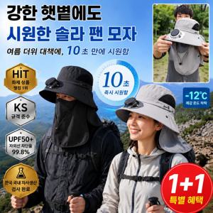 1+1자외선차단 넥가드 선풍기모자 태양광 팬햇 여름 아웃도어 방수 낚시모자 캠핑 농사 썬캡