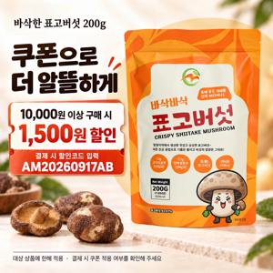 [무료배송] 바로 먹을 수 있는 바삭한 표고버섯 스낵, 야채 스낵, 영양간식, 특가식품