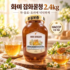 화미 잡화꿀청 2.4kg 대용량 꿀청 차 음료 요리용