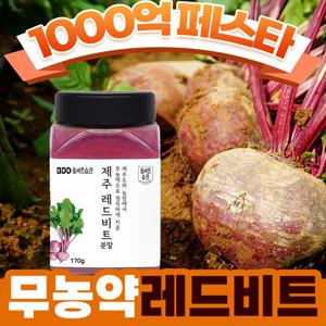 올바른습관 제주도산 무농약 레드비트 분말 170g
