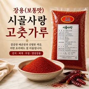 시골사랑 고춧가루 장용(보통맛) 1kg
