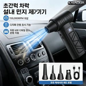 KaiAqua 신상품 S12 터보 제트 송풍팬은 150000RPM 고회전 모터를 적용한 무선 에어 더스터입니다 휴대용 설계로 강력한 바람을 발생시켜 차량 내부 먼지를 효율적으로 청소하고 키보드 틈에 끼인 미세 먼지를 깔끔하게 제거하는 데 탁월한 성능을 보입니다 무선 배터리 구동으로 장소 제약 없이 사용 가능하며 다용도로 활용할 수 있어 일상 청소와 차량 관리 모두에 만족스러운 사용 경험을