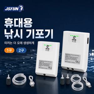 JSFUN USB 충전식 낚시 기포기 배터리 잔량 표시 휴대용 어항 산소발생기 미끼통·활어통용 1구/2구