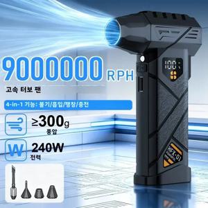 브러시리스 터보 에어더스터 9000000RPH 240W 강력 출력 0-100 무단계 속도조절 디지털 LED 잔량표시 무선 충전식 보조배터리 기능 탑재 집진 흡입 기능 탑재 전용 노즐 부속 차량 내부 청소 PC 키보드 먼지 제거 제설 캠핑 애완동물 송풍 건조 가정용 사무실용 휴대 편리 압축공기캔 불필요 저소음 설계 수명 긴 다용도 에어블로워