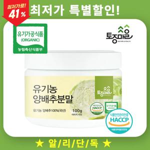 100% 유기농 양배추분말 100g 무첨가 해썹(HACCP) 인증 양배추가루 디톡스주스