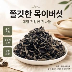 [ 배송 무료 ]건목이 요리용 대용량 무첨가 자연건조L/M/S(1-2.5CM)  업소용 목이버섯 목이버섯