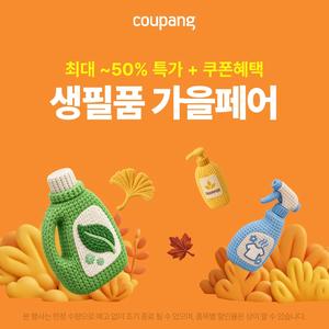 최대 50% 할인 생활용품, 생필품 가을페어 쿠폰혜택