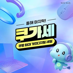 쿠팡 계절가전 대표특가 찜쿠폰 발급! 카테리별 최대 70% SALE 할인 로켓배송