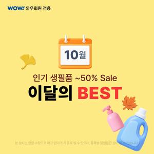 이달의 인기 생활용품 ~50% SALE 샴푸/바디워시/마스크/섬유유연제/핸드크림 외 
