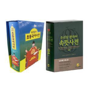 속뜻풀이초등국어사전(100주년리커버판)/우리말한자어속뜻사전 선택구매