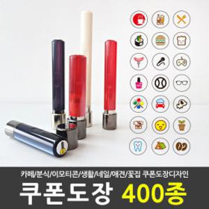 주문제작 쿠폰도장/카페도장/쿠폰스탬프/가게도장