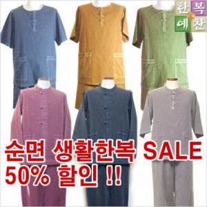 면생활한복/순면/개량한복/계량/선물/법복/요가복/남성한복/생활한복