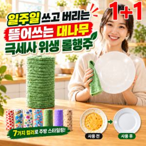 1+1 뜯어쓰는 대나무 극세사 위생 롤행주 뜯어쓰는 롤링 통 크리닝 타올 롤링 크리닝 타올