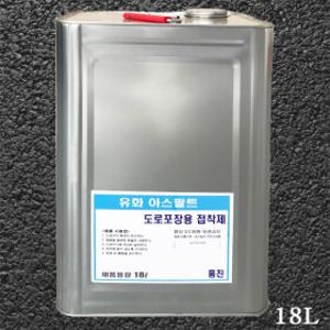 유화아스팔트18L/유제/아스콘접착제/도로보수재/프라이머
