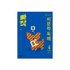 동아 빠작 초등(문학독해/비문학독해/어휘독해/어휘/문법/통합과학/통합사회)선택구매 - 2권이상 무배