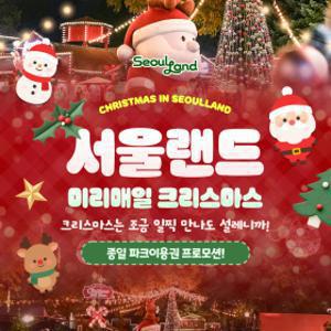 |최대10%할인| 서울랜드 종일파크이용권_유효기간 12월 6일까지_자유이용권/대소인공통/공휴일주말ok