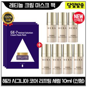 GE7 지이세븐 레티놀 크림 마스크 팩 3장+헤라 시그니아 코어 리프팅 세럼 10mlx7개 (총 70ml) 최신형