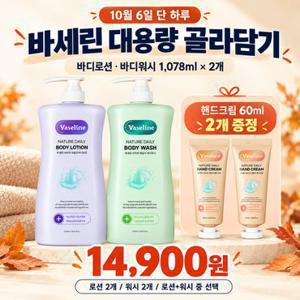 바세린 [하루특가]네이처 데일리 바디로션 바디워시 대용량 1,078ml 2개+증정(핸드크림 60ml 2개)