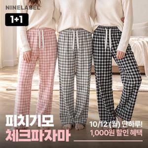 나인라벨 [1 + 1] 체크라운지 피치기모 잠옷바지 여성용 컬러3종 (총 2개)