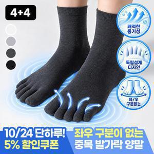 모니즈 [4 + 4] 좌우구분없는 남녀공용 중목 발가락 양말 (총 8켤레세트)