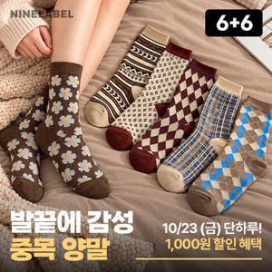 나인라벨 [6 + 6] 헤이즐 브라운 중목양말 패턴혼합 (총 12켤레세트)