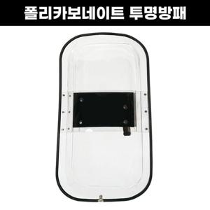 세이픈 투명 카보네이트 방어용 시야확보 아이언 방패 호신용 방패 시위진압용 방패 경호용방패 경호장비 경호원방패 보디가드방패