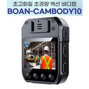 세이픈 바디캠 BOAN-CAMBODY10 (64GB)/10시간 연속녹화 경찰관 소방관 경비원 택배기사 대리운전기사 건설현장 근로자등 확보용